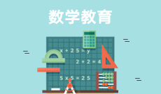 湖北自考數學教育專業